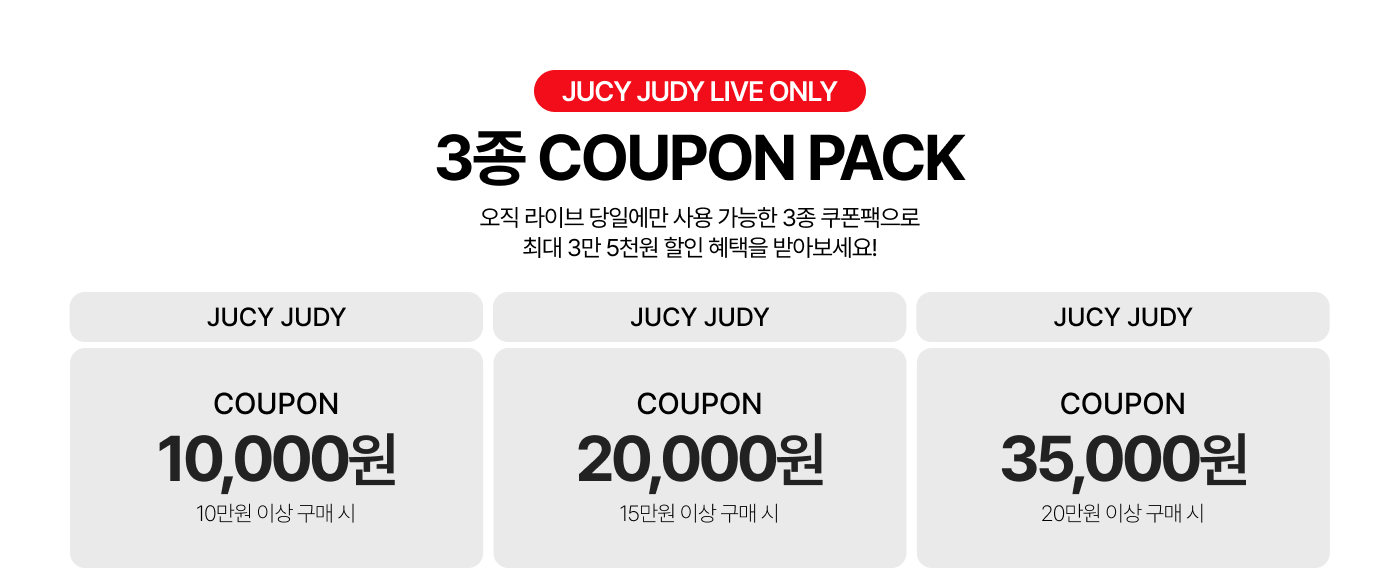쥬시쥬디 라이브 전용 쿠폰팩
