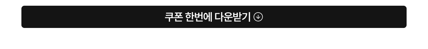 쿠폰 한 번에 다운로드