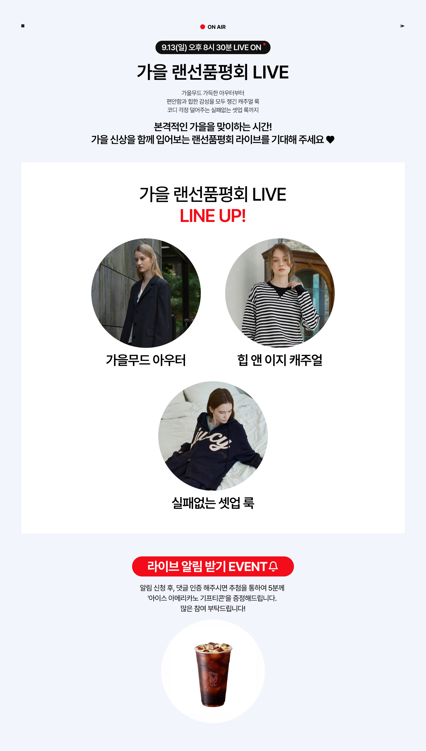 쥬시쥬디 가을 랜선 품평회 LIVE