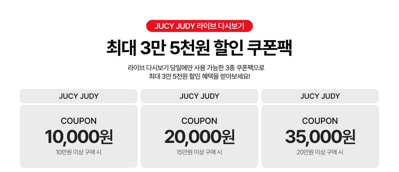 JUCY JUDY 가을 랜선품평회 LIVE 다시보기