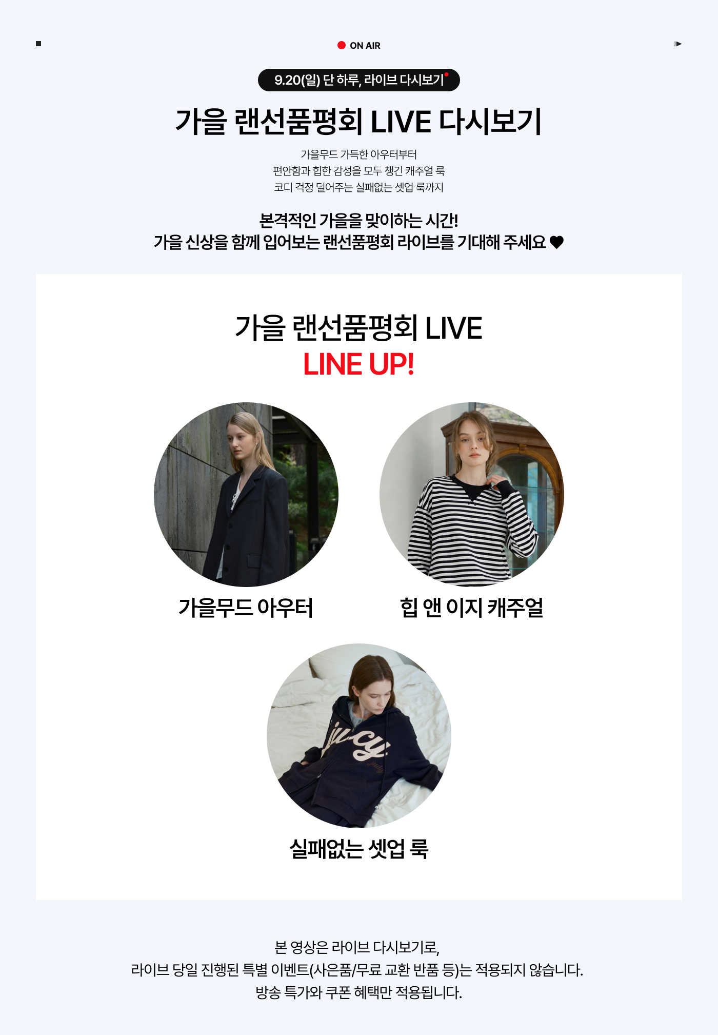 JUCY JUDY 가을 랜선품평회 LIVE 다시보기